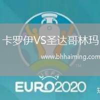 卡羅伊VS圣達哥林瑪