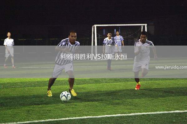 蒂圖斯披唐治VS盧森堡競(jìng)賽聯(lián)