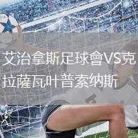 艾治拿斯足球會(huì)VS克拉薩瓦葉普索納斯