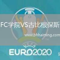 FC學(xué)院VS古比根保斯
