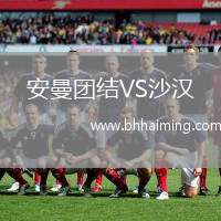 安曼團(tuán)結(jié)VS沙漢