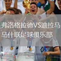 弗洛格拉德VS迪拉馬什聯(lián)足球俱樂部