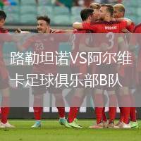 路勒坦諾VS阿爾維卡足球俱樂部B隊(duì)