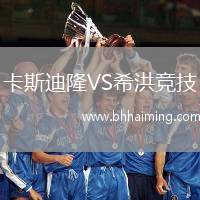 卡斯迪隆VS希洪競(jìng)技