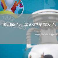 拉明斯克土星VS伊爾庫(kù)茨克