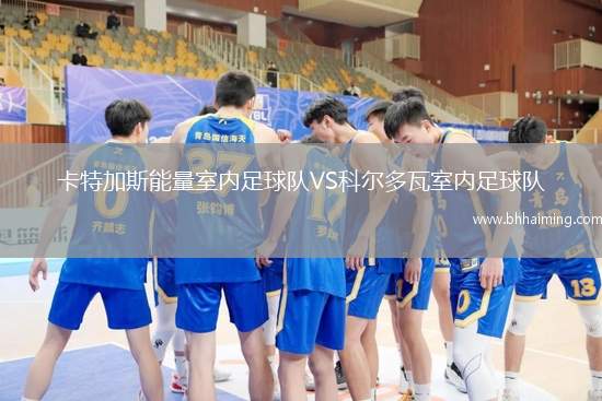 卡特加斯能量室內足球隊VS科爾多瓦室內足球隊