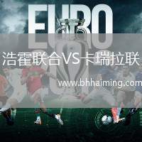 浩霍聯(lián)合VS卡瑞拉聯(lián)