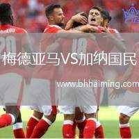 梅德亞馬VS加納國民