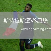 斯特拉斯堡VS昂熱