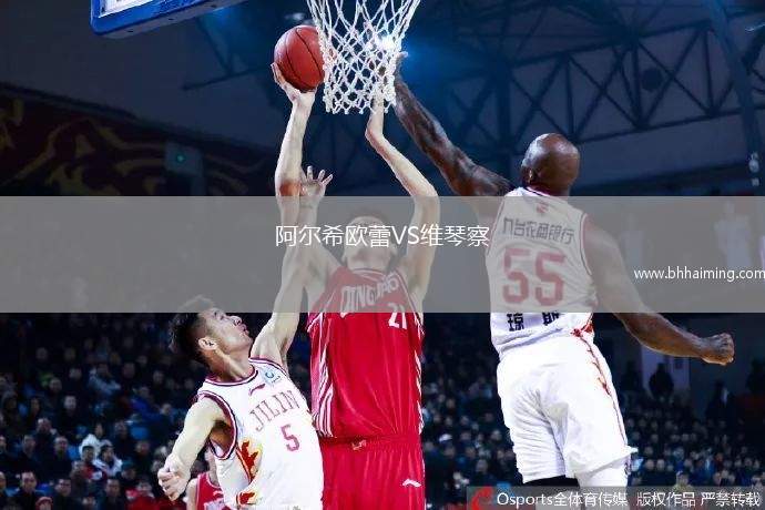 阿爾希歐蕾VS維琴察