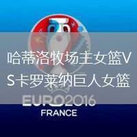 哈蒂洛牧場主女籃VS卡羅萊納巨人女籃