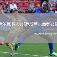 薩爾瓦多人女籃VS薩爾首都女籃