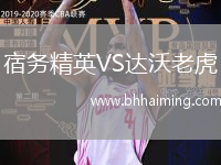 宿務(wù)精英VS達(dá)沃老虎