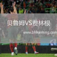 貝魯姆VS費(fèi)林根