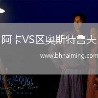 阿卡VS區(qū)奧斯特魯夫