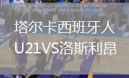 塔爾卡西班牙人U21VS洛斯利昂