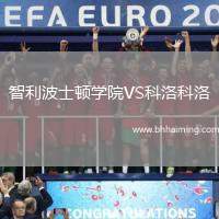 智利波士頓學(xué)院VS科洛科洛