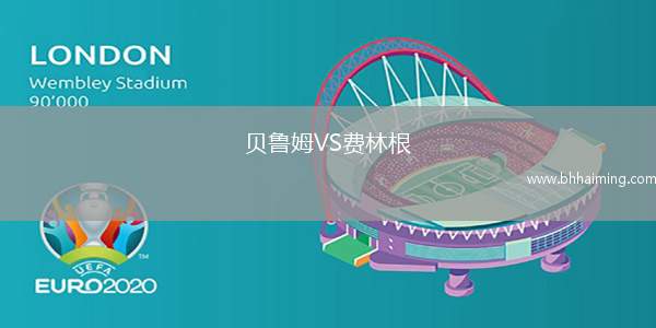 貝魯姆VS費(fèi)林根