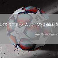 塔爾卡西班牙人U21VS洛斯利昂