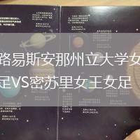 路易斯安那州立大學(xué)女足VS密蘇里女王女足