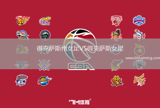 得克薩斯州女足VS得克薩斯女足