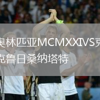 奧林匹亞MCMXXIVS克魯日桑納塔特