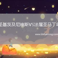 圣基茨及尼維斯VS法屬圣馬丁島