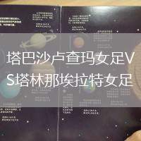 塔巴沙盧查瑪女足VS塔林那埃拉特女足