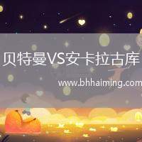 貝特曼VS安卡拉古庫