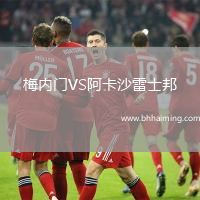 梅內(nèi)門VS阿卡沙雷士邦