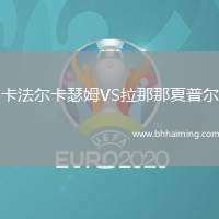 卡法爾卡瑟姆VS拉那那夏普爾