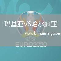 瑪基亞VS哈爾迪亞