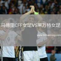 馬德里CFF女足VS萊萬(wàn)特女足