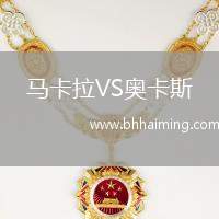 馬卡拉VS奧卡斯
