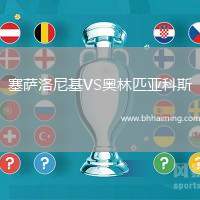 塞薩洛尼基VS奧林匹亞科斯