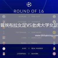 普埃布拉女足VS老虎大學(xué)女足