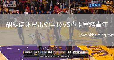 胡胡伊體操擊劍競(jìng)技VS查卡里塔青年