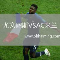 尤文圖斯VSAC米蘭