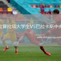 拉普拉塔大學(xué)生VS巴拉卡斯中央