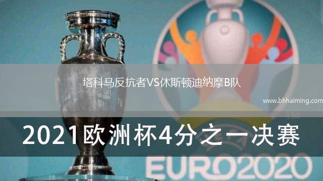 塔科馬反抗者VS休斯頓迪納摩B隊