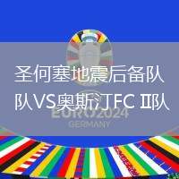 圣何塞地震后備隊(duì)VS奧斯汀FC II隊(duì)