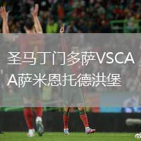 圣馬丁門(mén)多薩VSCA薩米恩托德洪堡