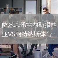 薩米恩托雷西斯膝西亞VS阿特納斯體育