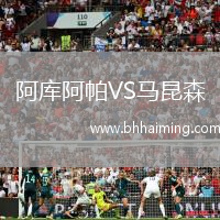 阿庫(kù)阿帕VS馬昆森