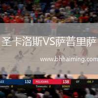 圣卡洛斯VS薩普里薩