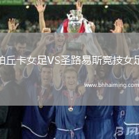 帕丘卡女足VS圣路易斯競技女足