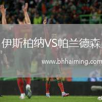 伊斯柏納VS帕蘭德森