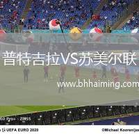 普特吉拉VS蘇美爾聯(lián)