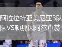 阿拉拉特亞美尼亞B隊VS勒那因阿爾查赫