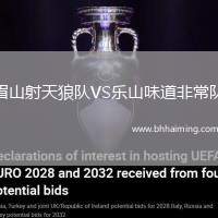 眉山射天狼隊(duì)VS樂山味道非常隊(duì)